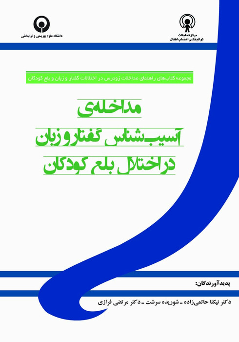 مداخله ی آسیب شناس گفتار و زبان در اختلال بلع کودکان